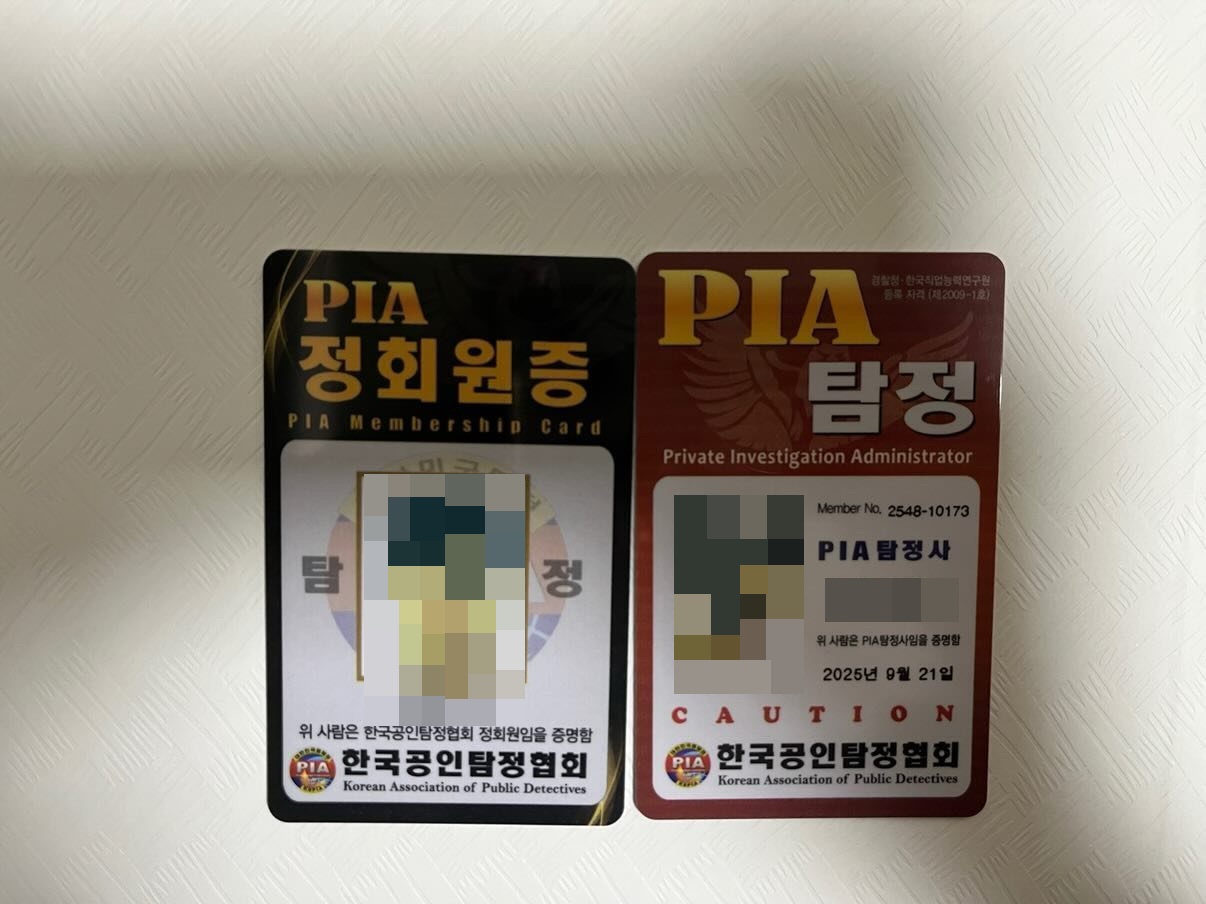 PIA 탐정사 자격증
