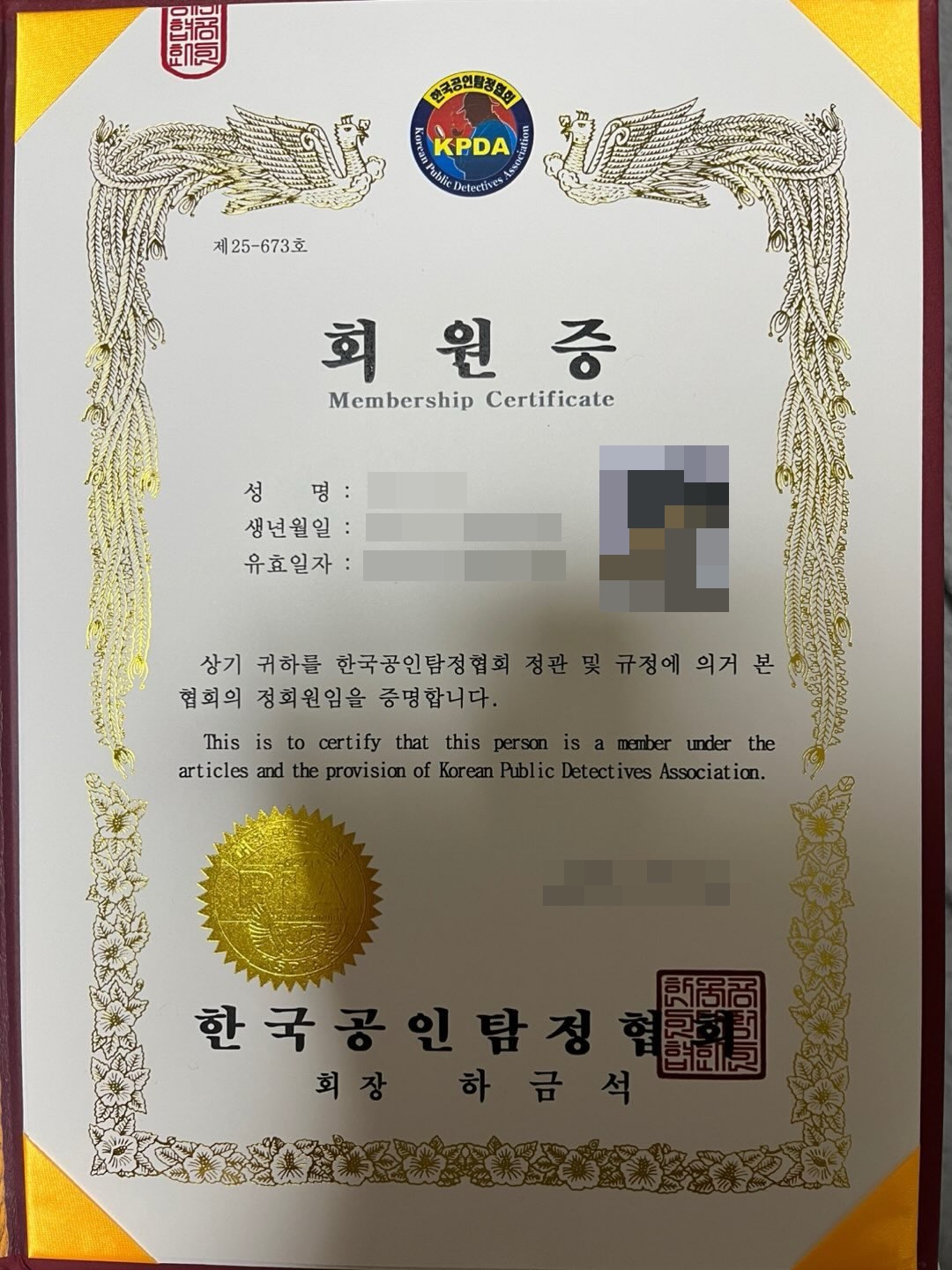 한국공인탐정협회 회원증