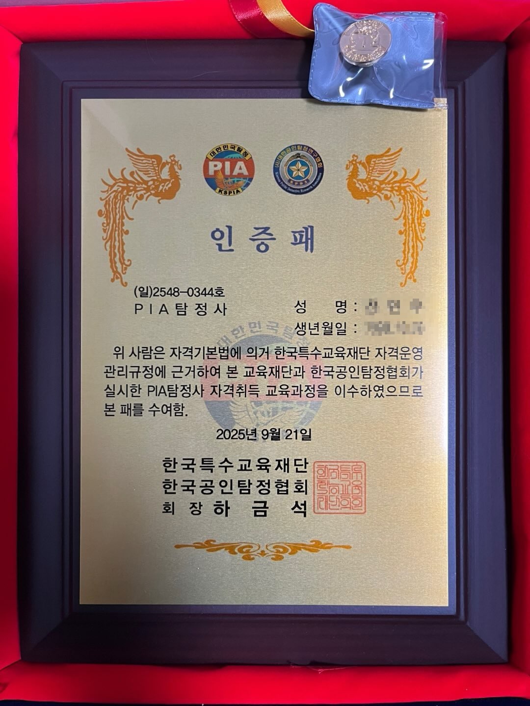 PIA 탐정사 인증패